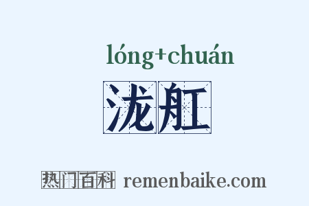 泷舡是什么意思的图片